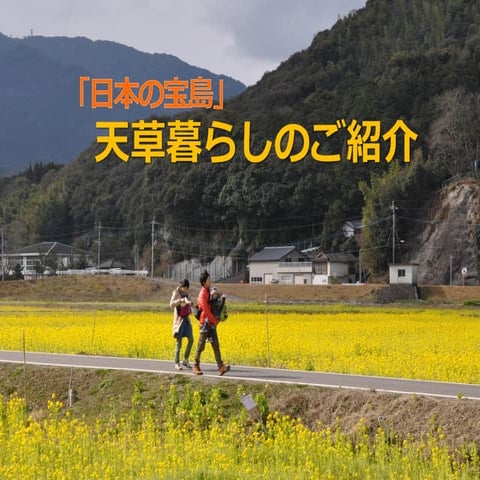 天草セミナー「天草暮らし」紹介 by 桂木さん