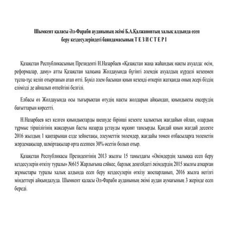 Әл - фараби ауданы әкімі есебінің тезистері