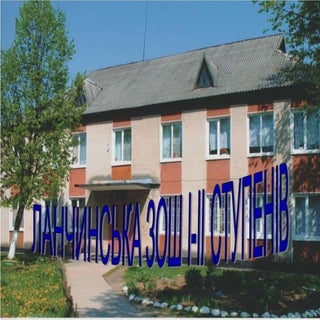 Презентація Ланчинської ЗОШ І - ІІ ст.