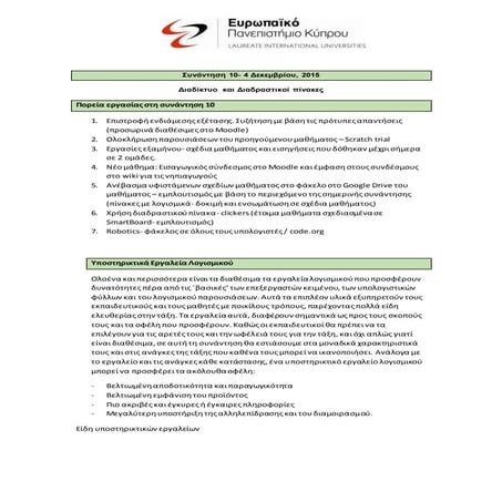 ΣΗΜΕΙΩΣΕΙΣ 10