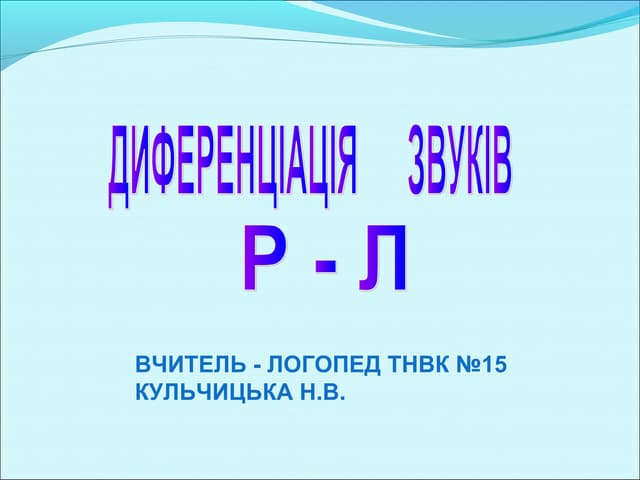 Диференціація звуків Р-Л