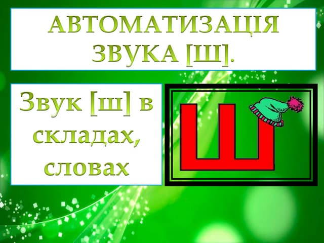 Автоматизація звука Ш
