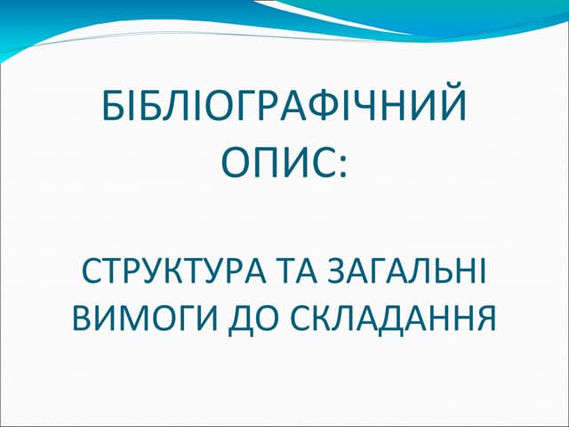Бібліографічний опис: структура та ...