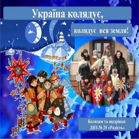 україна колядує | PPT