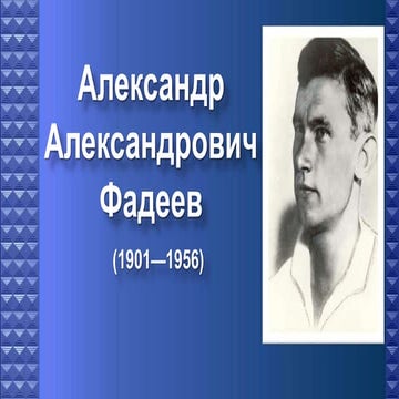 А.А. Фадеев | PPT