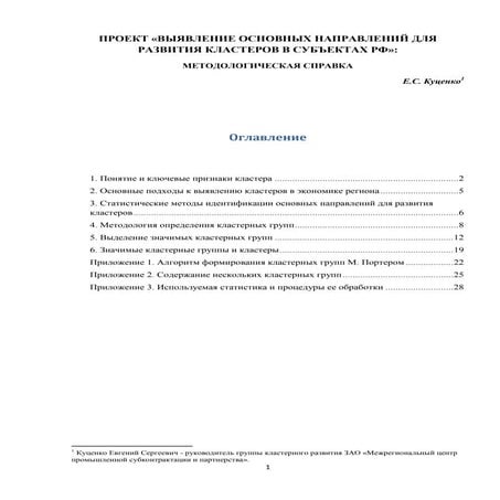 «ВЫЯВЛЕНИЕ ОСНОВНЫХ НАПРАВЛЕНИЙ ДЛЯ РАЗВИТИЯ КЛАСТЕРОВ В СУБЪЕКТАХ РФ»: МЕТОДОЛОГИЧЕСКАЯ СПРАВКА