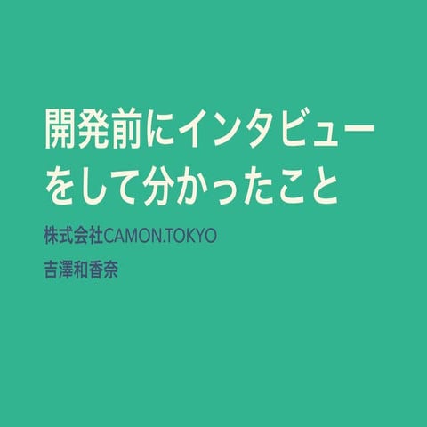 開発前にインタビューをして分かったこと 吉澤和香奈