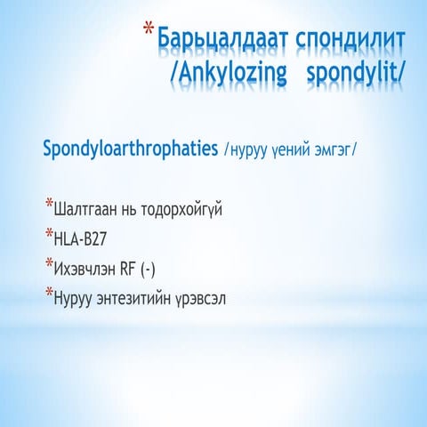 Барьцалдаат спондилит | PPT