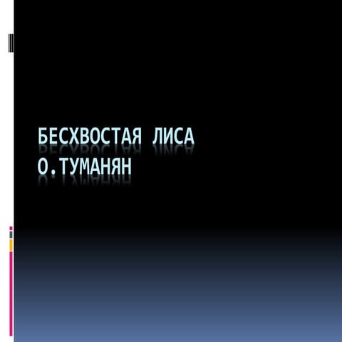 Бесхвостая лиса