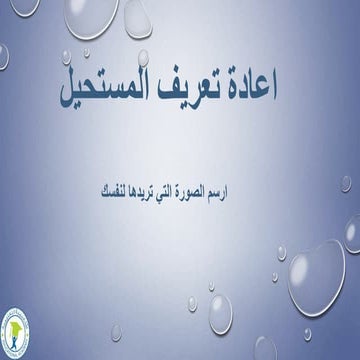 اعادة تعريف المستحيل