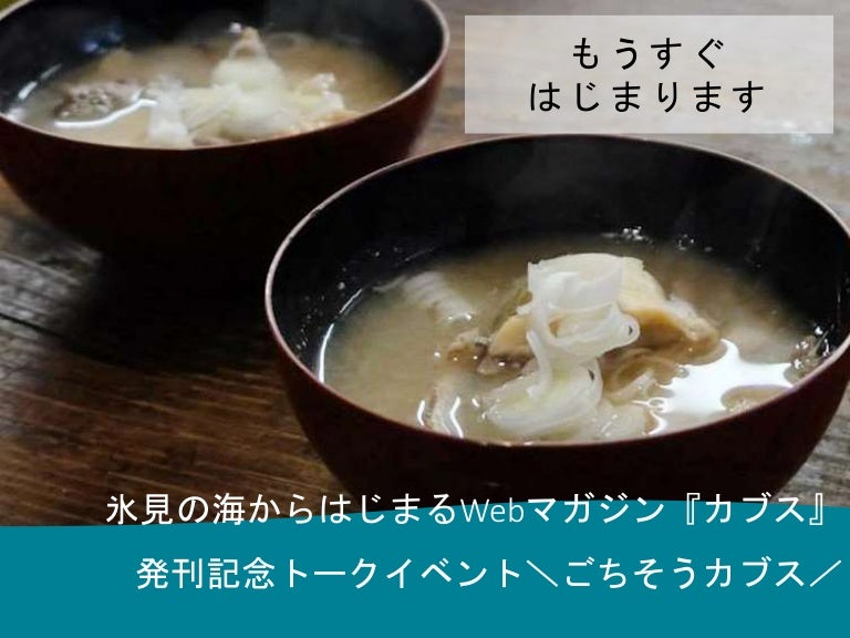 氷見の海からはじまるwebマガジン カブス 発刊記念トークイベント ごちそうカブス
