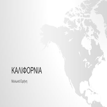Kαλιφόρνια