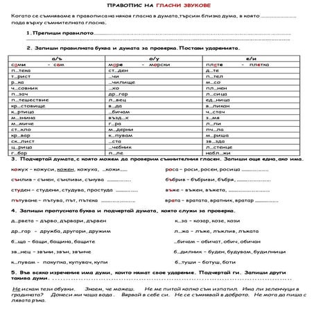 Правопис на гласни работен лист | PDF
