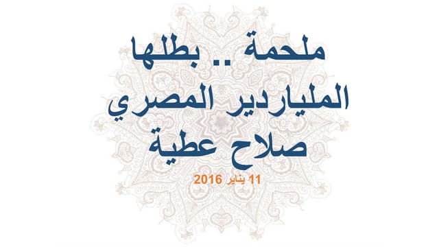 ملحمة بطلها الملياردير المصري صلاح عطية