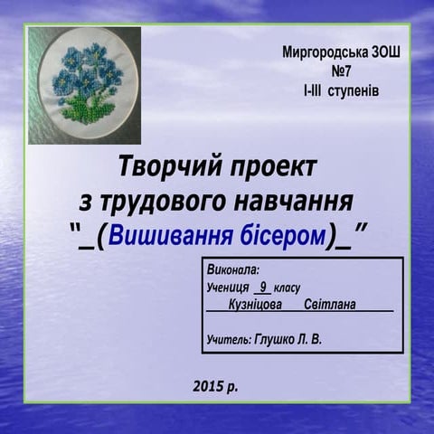 Творчий проект з трудового навчання “Вишивання бісером”