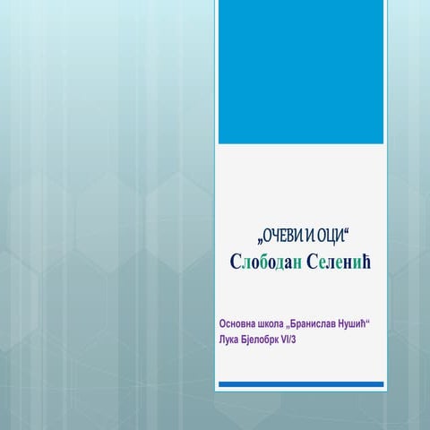 Oчеви и оци | PPT