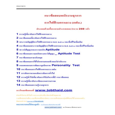 แนวข้อสอบพนักงานธุรการ การไฟฟ้านครหลวง (กฟน.)