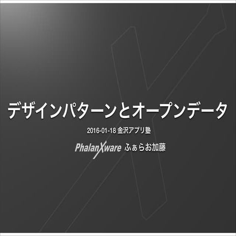 金沢アプリ塾デザインパターンとオープンデータ
