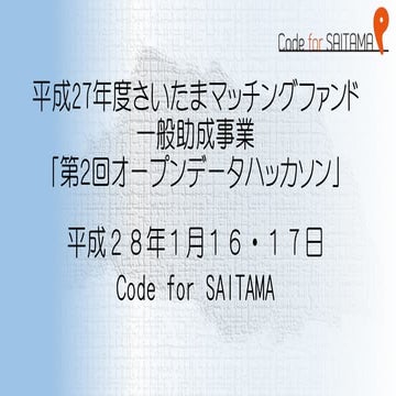 第２回オープンデータハッカソン