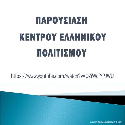 παρουσιαση κεντρου ελληνικου πολιτισμου
