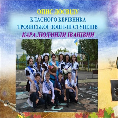 опис досвіду Класний керівник