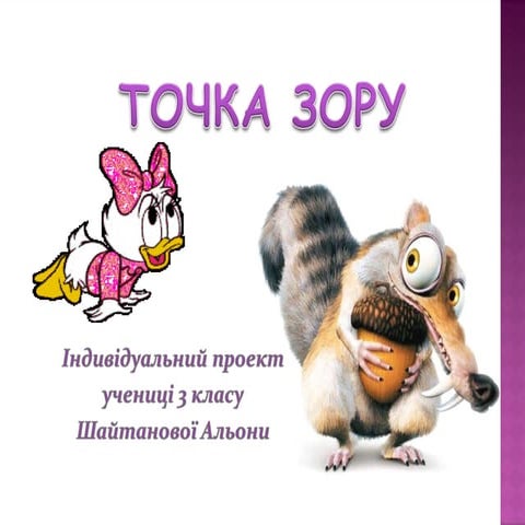 точка зору