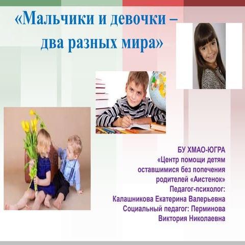 Мальчики и девочки два разных мира | PPT