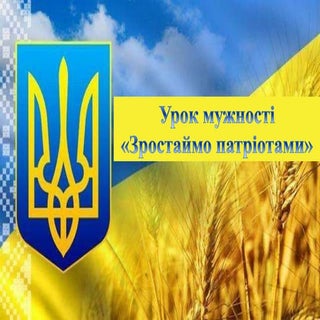 урок мужності