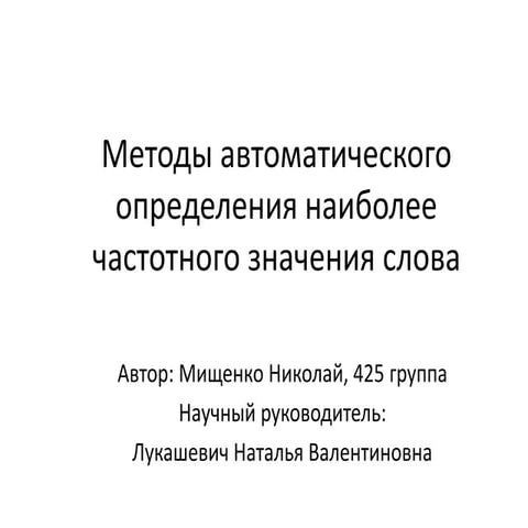 Мищенко. Методы автоматического определения наиболее частотного значения слова.