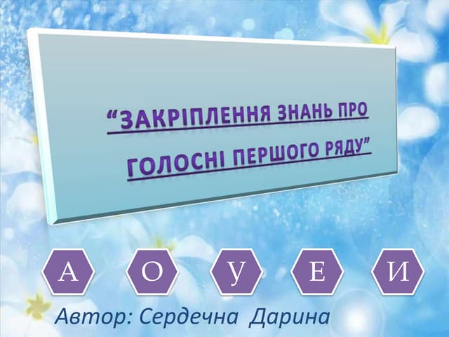 "Закріплення знань про голосні звуки першого ряду" 