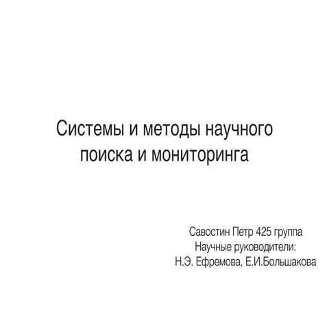 Савостин. Системы и методы научного поиска и мониторинга