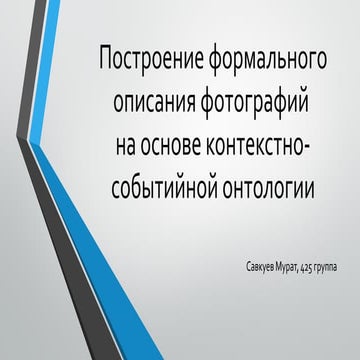Савкуев. Построение формального описания фотографий на основе контекстно-собы...
