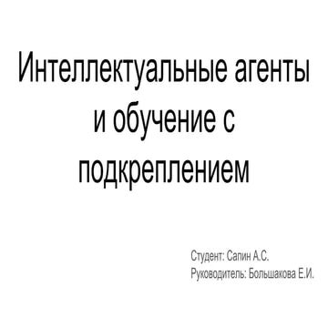 Сапин. Интеллектуальные агенты и обучение с подкреплением