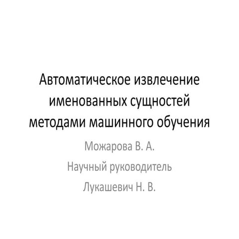 Можарова. Автоматическое извлечение именованных сущностей методами машинного ...