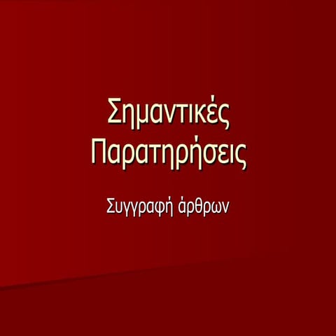 σημαντικές παρατηρήσεις   εφημερίδα