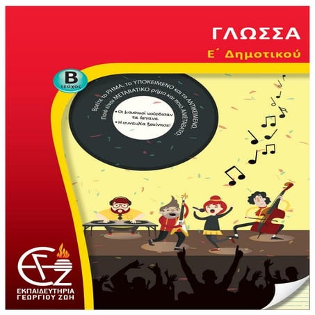γλώσσα ε'δημοτικού β'τεύχος