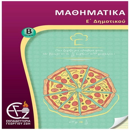 μαθηματικά ε΄δημοτικού β΄τεύχος