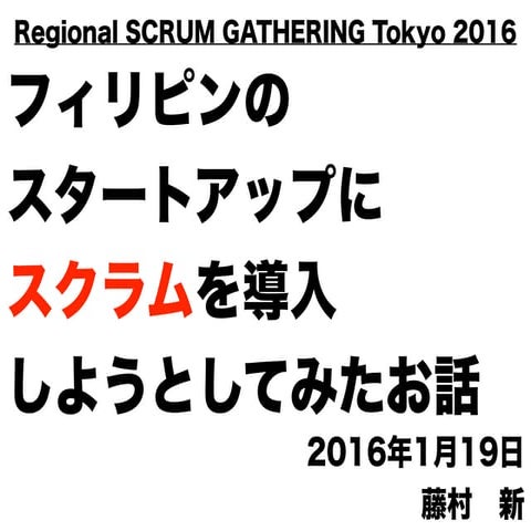 フィリピンのスタートアップにスクラムを導入しようとしてみたお話