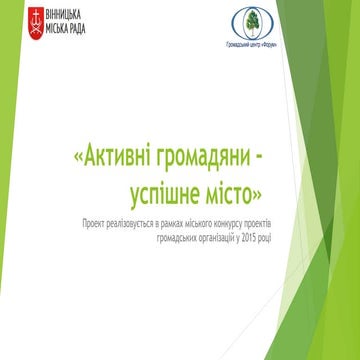 "Активні громадяни - успішне місто"