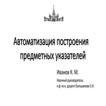 Иванов. Автоматизация построения предметных указателей