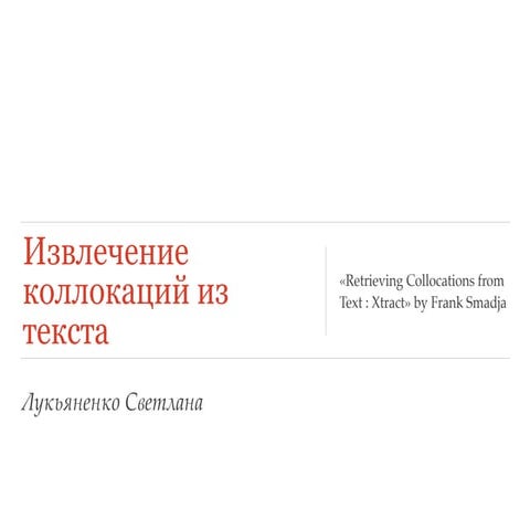 Лукьяненко. Извлечение коллокаций из текста
