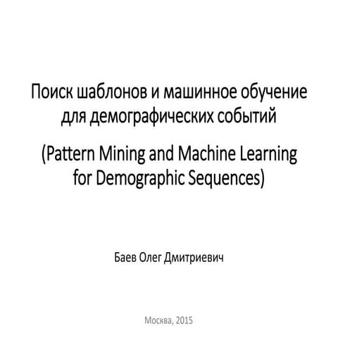 Баев. Поиск шаблонов и машинное обучение для демографических событий (Pattern...
