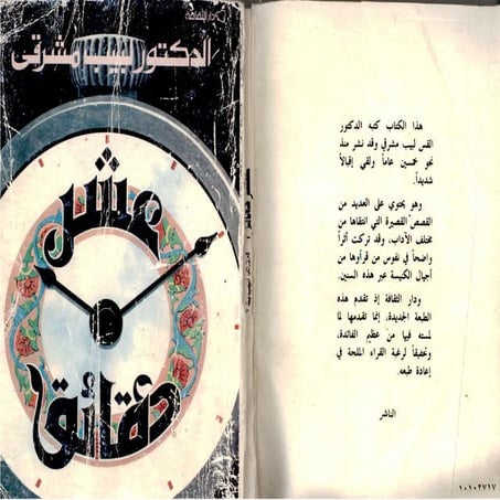 عشر دقائق  للقس لبيب مشرقى