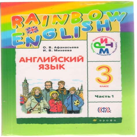 английский яз. 3кл. в 2ч. ч.1 (rainbow engl.) афанасьева и др 2014 ...