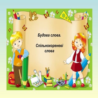 Будова слова