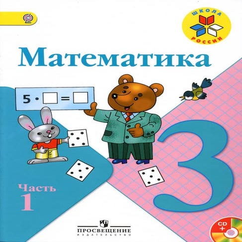 математика. 3кл. в 2ч. ч.1. моро м.и. и др 2012 -112с