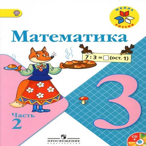 математика. 3кл. в 2ч. ч.2. моро м.и. и др 2012 -112с