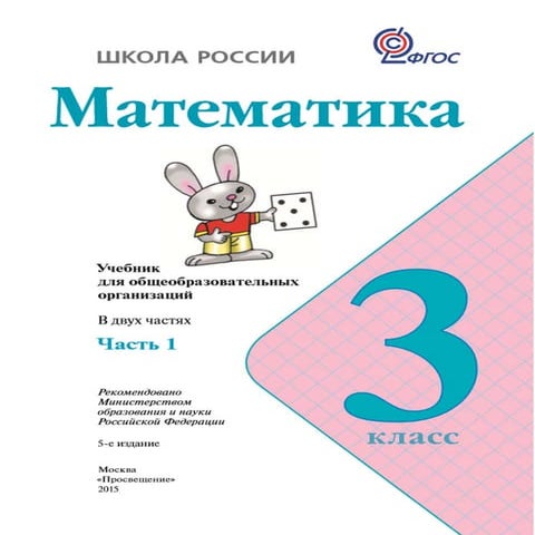 математика. 3кл. в 2ч. ч.1. моро м.и. и др 2015 -112с