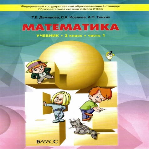 математика. 3кл. в 3ч. ч.1. демидова т.е 2012 -96с | PDF