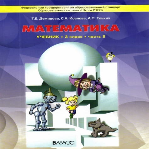 математика. 3кл. в 3ч. ч.2. демидова т.е 2012 -96с | PDF